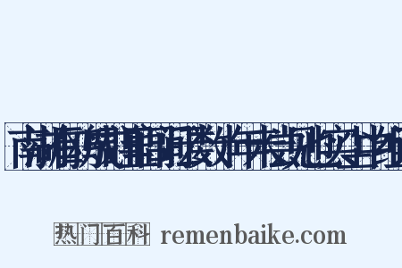 南湖有鸥成群里闾间云数十年未尝见也实尘中组词是什么意思的图片